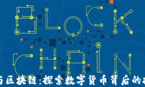 
五行币与区块链：探索数字货币背后的技术原理