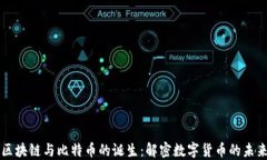 区块链与比特币的诞生：