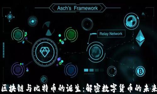 
区块链与比特币的诞生：解密数字货币的未来