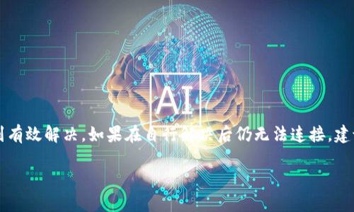    如何解决小狐钱包连接币安链的问题  / 

 guanjianci  小狐钱包, 币安链, 钱包连接, 数字资产  /guanjianci 

---

 引言 
 近年来，随着区块链技术的发展和数字资产的普及，越来越多的人开始使用数字钱包来管理自己的加密货币。小狐钱包作为一个较为常见的数字资产管理工具，其功能强大，用户友好，受到很多用户的喜爱。然而，一些用户在尝试连接币安链的时候，可能会遭遇到无法连接的问题。有效地解决这些问题，对于维护用户的资产安全和提升用户体验至关重要。本文将详细探讨小狐钱包与币安链连接的问题，并提供行之有效的解决方案。 

 小狐钱包简介 
 小狐钱包是专为区块链资产管理而设计的一款数字钱包，其支持多种区块链网络，包括以太坊、比特币、币安链等。用户可以通过小狐钱包方便快捷地进行数字货币的存储、转账和交易。同时，小狐钱包也为用户提供了安全的私密钥管理系统，确保用户的数字资产不受第三方侵害。 

 连接币安链的基本步骤 
 在使用小狐钱包连接币安链之前，用户需要确保已经创建了一个小狐钱包账号，并且对其基本功能有一定的了解。连接币安链的步骤大致如下： 
 1. 打开小狐钱包应用程序，登录用户自己的账户。 
 2. 在钱包首页选择“添加区块链”或“连接链”选项。 
 3. 找到币安链并选择连接。 
 4. 系统会自动配置连接信息，完成后用户可查看币安链上的资产。 

 常见连接问题及解决方案 
 在实际操作中，用户在连接币安链时可能会遇到多个问题，例如无法连接、频繁断线或者显示错误信息等。以下是一些常见的连接问题及其解决方案。 

 问题一：无法连接到币安链 
 有用户在尝试连接币安链时遇到“无法连接”的错误提示。可能的原因包括网络问题、钱包版本不兼容或者币安链维护等。 
 解决方案： 
 - 检查网络：确保手机或者电脑处于稳定的网络环境中，可尝试重启路由器或更换网络。 
 - 更新软件：确保小狐钱包是最新版本，旧版本可能不兼容最新的币安链更新。可以前往官方网站下载最新版本。 
 - 查看币安链状态：通过币安链的官方网站或者社交媒体查看是否有维护公告。 

 问题二：连接后资产显示不正确 
 连接成功后，有用户在查看资产时发现显示的币种或金额不正确。这可能是因为缓存未更新或者节点连接问题。 
 解决方案： 
 - 刷新资产列表：在钱包界面手动刷新资产列表，等待系统更新信息。 
 - 重新连接链：尝试断开连接然后重新连接币安链，以获得最新的资产信息。 
 - 清理缓存：在设置中查找清理缓存的选项，以确保应用运行流畅。 

 问题三：频繁掉线或断线 
 用户在使用小狐钱包时，可能会频繁掉线或断线。此类问题多由网络稳定性、服务器响应等因素造成。 
 解决方案： 
 - 检查网络链接：确保网络连接稳定，可以尝试使用Wi-Fi连接或者更换网络环境。 
 - 使用VPN工具：有时某些地区会对币安链访问有限制，通过VPN工具可以解决这一问题。 
 - 联系支持团队：如果上述方法仍未解决问题，建议联系小狐钱包的客户支持，寻求技术帮助。 

 问题四：连接速度缓慢 
 对于某些用户而言，连接币安链的速度可能非常缓慢。这种情况通常是由网络速度、服务器拥堵等因素造成的。 
 解决方案： 
 - 使用更快速的网络：如果是在移动设备上，可尝试切换到高速Wi-Fi网络。 
 - 更改连接节点：在小狐钱包设置里，有时候可以选择连接不同的节点，尝试更快速的节点。 
 - 耐心等待：有时候是因为服务器问题，建议用户耐心等待，稍后再进行连接。 

 问题五：红包、交易失败 
 在尝试使用小狐钱包进行转账或者交易时，用户可能会遇到失败的情况。这往往与网络延迟、链节点问题、手续费设置等有关。 
 解决方案： 
 - 检查交易手续费：确保设置的手续费够高，尤其在网络繁忙的情况下，较低的手续费可能导致交易长时间未被确认。 
 - 查看交易记录：在小狐钱包中查看此次交易记录，确认是否有任何失败的提示。 
 - 重新尝试交易：如果交易失败，可以尝试修改手续费或稍后再进行交易。 

 总结 
 小狐钱包作为一种方便快捷的数字资产管理工具，虽然在连接币安链时可能会遇到各种问题，但只要保持良好的网络环境、及时更新软件，并根据上述解决方案进行操作，大部分问题都可以得到有效解决。如果在自行解决后仍无法连接，建议向官方客服反馈，寻求专业支持。 

 科技的发展永无止境，加密货币的未来也必将充满可能。在这个日新月异的数字经济时代，掌握正确的工具和技巧，是每个数字资产管理者都应具备的能力。 