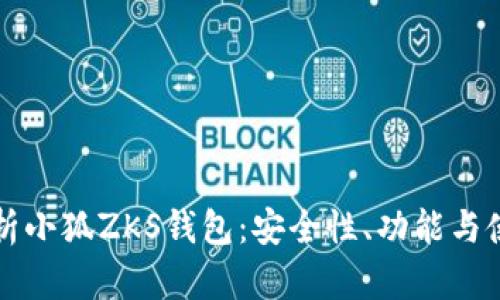 深入解析小狐ZKS钱包：安全性、功能与使用指南