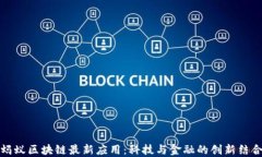 蚂蚁区块链最新应用：科