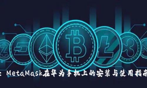 : MetaMask在华为手机上的安装与使用指南