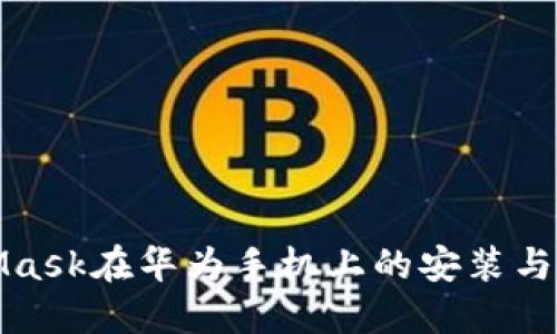 : MetaMask在华为手机上的安装与使用指南