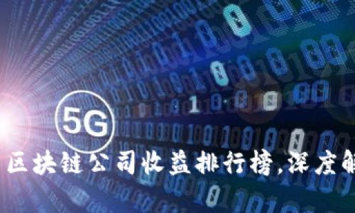 2023年最新区块链公司收益排行榜，深度解析行业前景