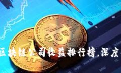 2023年最新区块链公司收益