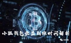 小狐钱包收益到账时间解