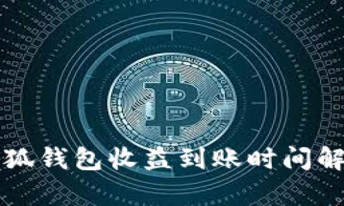 小狐钱包收益到账时间解析