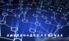 区块链技术的内在价值：