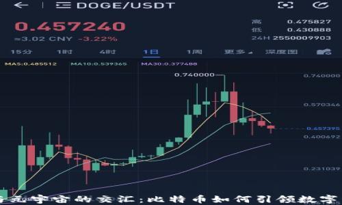 
区块链与元宇宙的交汇：比特币如何引领数字经济未来