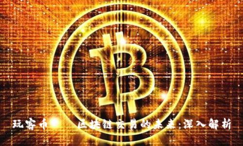 玩客币——区块链交易的未来：深入解析