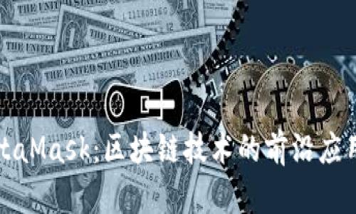 深入解读MetaMask：区块链技术的前沿应用与未来发展