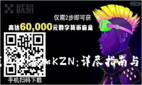 如何在小狐钱包中添加KZN：详尽指南与常见问题解答