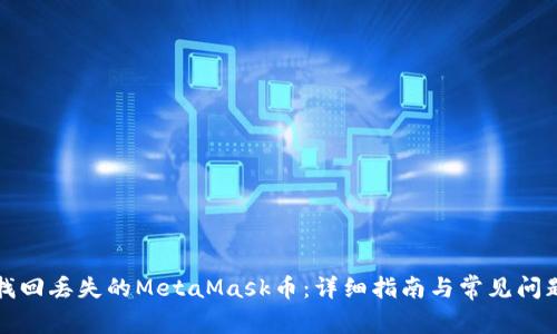 如何找回丢失的MetaMask币：详细指南与常见问题解答