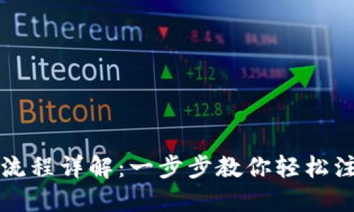 小狐钱包注册流程详解：一步步教你轻松注册并安全使用