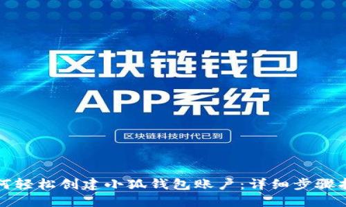 如何轻松创建小狐钱包账户：详细步骤指南