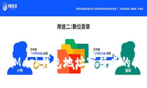 了解MetaMask钱包地址字符串的构成与使用