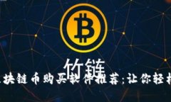 2023年最佳区块链币购买软