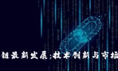 蓝海区块链最新发展：技