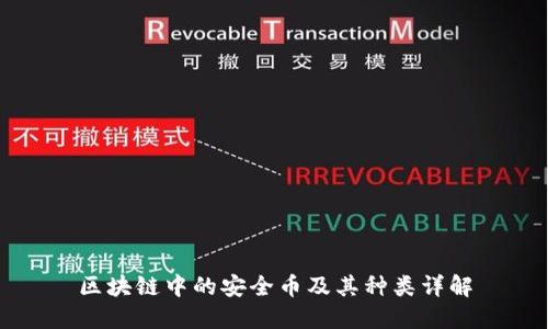 区块链中的安全币及其种类详解