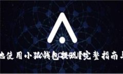 如何高效安全地使用小狐