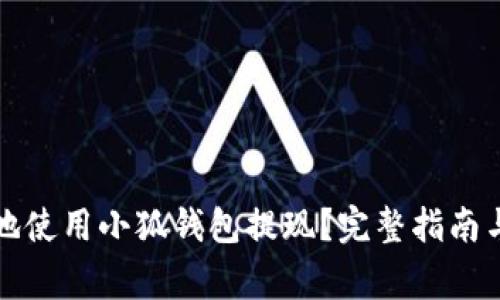 如何高效安全地使用小狐钱包提现？完整指南与常见问题解析