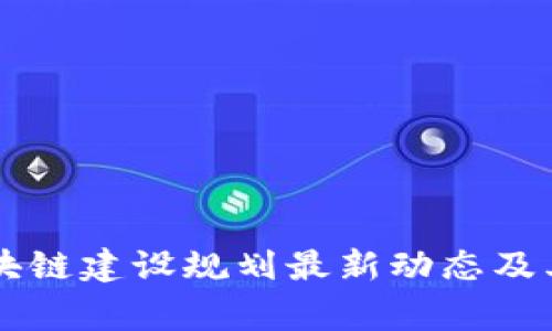 千家寨区块链建设规划最新动态及其影响分析