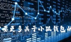 小狐钱包的中文名是“小