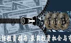 2023年区块链投资指南：最