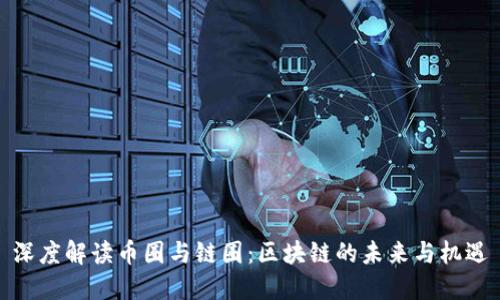 深度解读币圈与链圈：区块链的未来与机遇