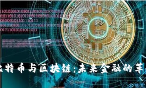 马云谈比特币与区块链：未来金融的革命与挑战