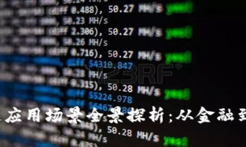 2023年中国区块链应用场景全景探析：从金融到供应链的创新实践