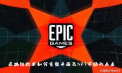 区块链技术如何重塑币圈