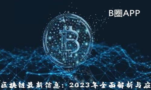 
链世纪区块链最新信息: 2023年全面解析与应用前景
