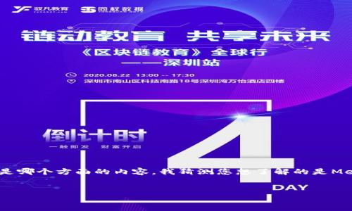 meta似乎您在提问中使用了一些拼音，这让我不太确定您具体指的是哪个方面的内容。我猜测您想了解的是MetaMask钱包的相关信息。下面是我为您准备的MetaMask相关内容。


MetaMask：打造安全便捷的数字资产钱包体验