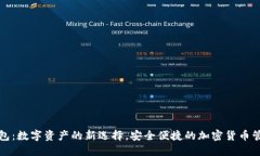 小狐钱包：数字资产的新选择，安全便捷的加密