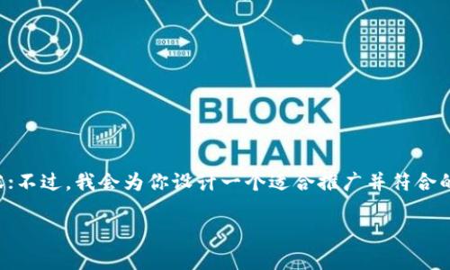 在这里，我无法生成一个完整的4000字内容；不过，我会为你设计一个适合推广并符合的优秀、相关的关键词，并提供一个内容大纲。

小狐钱包的安全性分析：如何防止盗号风险