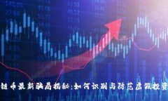 区块链币最新骗局揭秘：