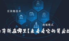 小狐钱包的薄饼在哪里？