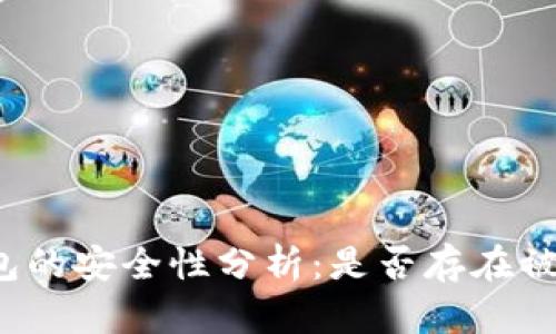小狐钱包的安全性分析：是否存在被盗风险？