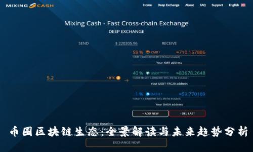 币圈区块链生态：全景解读与未来趋势分析