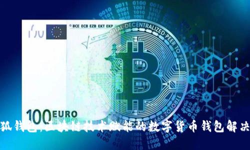 : 小狐钱包：区块链技术赋能的数字货币钱包解决方案
