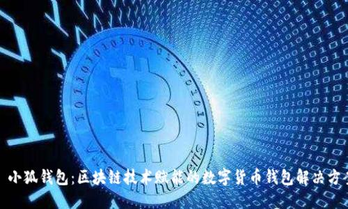 : 小狐钱包：区块链技术赋能的数字货币钱包解决方案