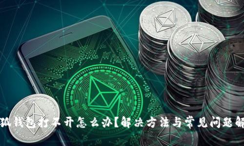 小狐钱包打不开怎么办？解决方法与常见问题解析