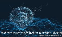 如何使用MetaMask钱包进行安全转账：完整指南