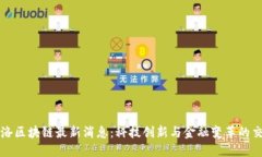 飞洛区块链最新消息：科