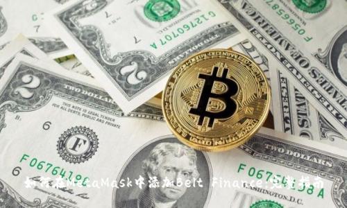 如何在MetaMask中添加Belt Finance：完整指南