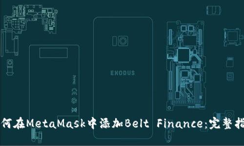 如何在MetaMask中添加Belt Finance：完整指南