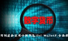 如何创建和使用小狐钱包（Sol Wallet）：全面指南