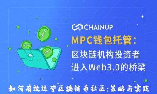 
如何有效运营区块链币社区：策略与实践